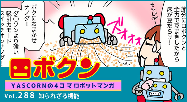 【連載マンガ ロボクン vol.288】知られざる機能 画像