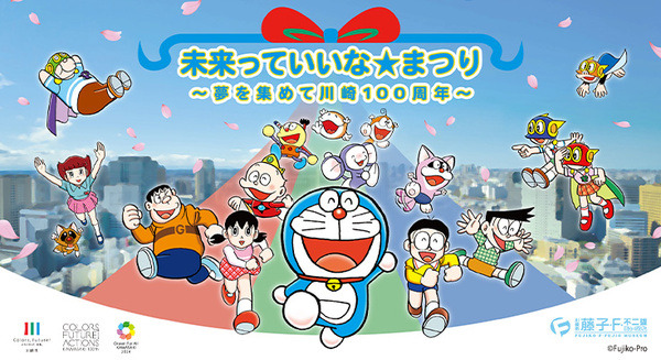 ドラえもんや自動運転バスが等々力にやってくる！「未来っていいな☆まつり ～夢を集めて川崎100周年～」を開催 画像