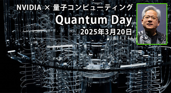 NVIDIA 量子コンピューティングのイベント「Quantum Day」をGTC2025で開催　フアンCEOが量子の未来を語る 画像