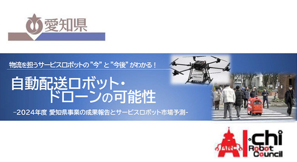 労働力不足や物流コスト問題にロボットやドローンで挑む、成果発表会を来月開催「あいちロボット産業クラスター推進協議会」参加者募集 画像