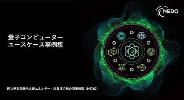 NEDO、量子コンピュータの利活用事例集を公開　国内公的機関として初、56事例を掲載　シンポジウムも開催 画像