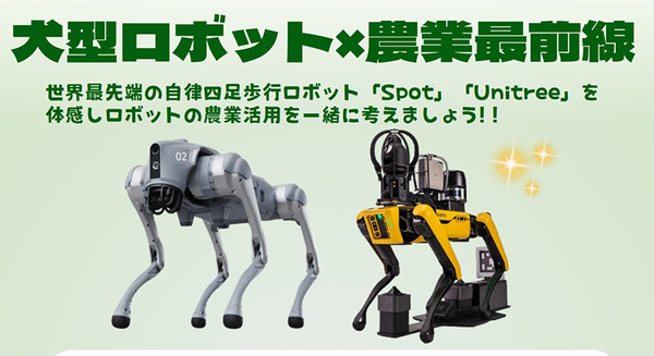 岡山大学　犬型ロボット×農業最前線「未来の農業を体感する講演会＆体験会」開催へ　見て触れる体験会 画像