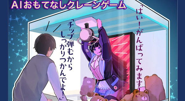 AIおもてなしクレーンゲーム「金箱クレア」など、学生の仰天発想と元バンナム小山氏の未来アイディアを卒業展で公開へ　日本工学院 画像