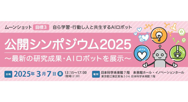 自ら学習・行動し人と共生するAIロボット「公開シンポジウム2025」を日本科学未来館で開催へ　ムーンショット目標3 画像