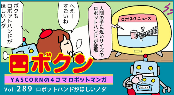 【連載マンガ ロボクン vol.289】ロボットハンドがほしいノダ 画像