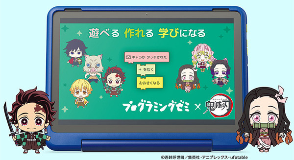 「鬼滅の刃」のキャラクターと学ぶ小学生向け学習アプリ『プログラミングゼミ×鬼滅の刃』を Amazon Kids+ で独占提供 画像