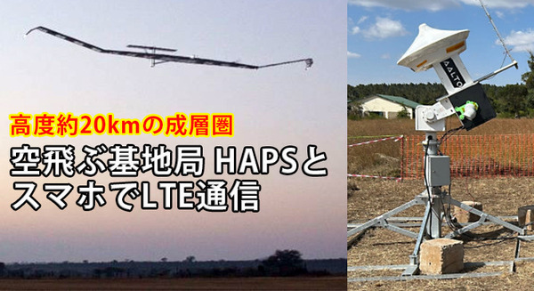 ドコモ 空飛ぶ基地局「HAPS」とスマホでLTE通信に成功　上空高度20kmの成層圏では世界初の快挙 画像