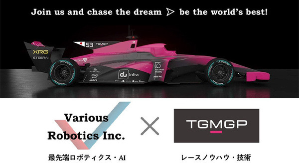 自動運転の世界最高峰フォーミュラカーレースに日本チームが参戦へ　VariousとTGM 画像
