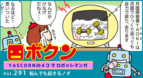 【連載マンガ ロボクン vol.291】転んでも起きるノダ 画像