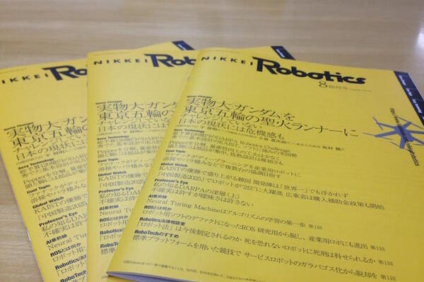 『日経ロボティクス 2015年8月号』を読みました（前編） 画像