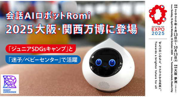 大阪・関西万博の迷子ケアはMIXIの会話AIロボット「Romi」が担当　パビリオンやゲート、トイレの案内などにも対応 画像