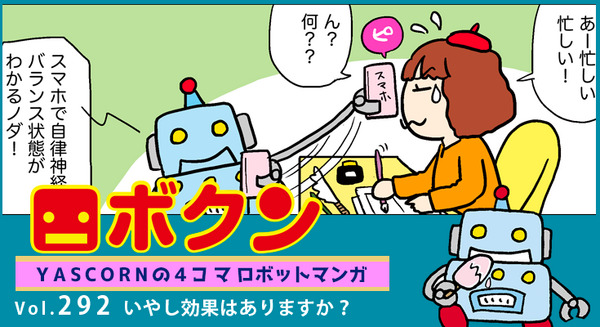 【連載マンガ ロボクン vol.292】いやし効果はありますか? 画像