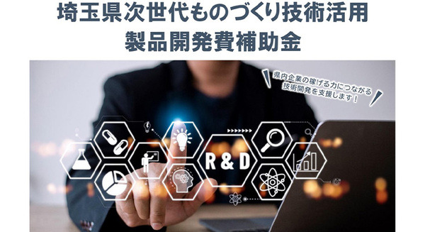 埼玉県が次世代ものづくり技術の開発補助金の募集開始　サーキュラーエコノミーとサービスロボットに優遇措置も 画像