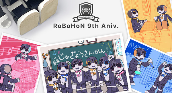 ロボホン誕生9周年記念オーナーズイベント「ロボホンスクールの参観日」を開催へ　生成AI「ロボデイズ」先行体験、DAISOとコラボなど 画像