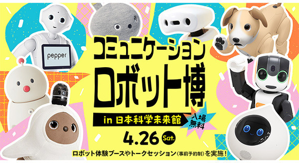 日本を代表するパートナーロボットの祭典「コミュニケーションロボット博」未来館で開催　体験ブースやトークセッションも