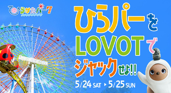 『ひらパーをLOVOTでジャックせよ!!』ひらかたパークと家族型ロボット「LOVOT」コラボイベント開催へ　 画像