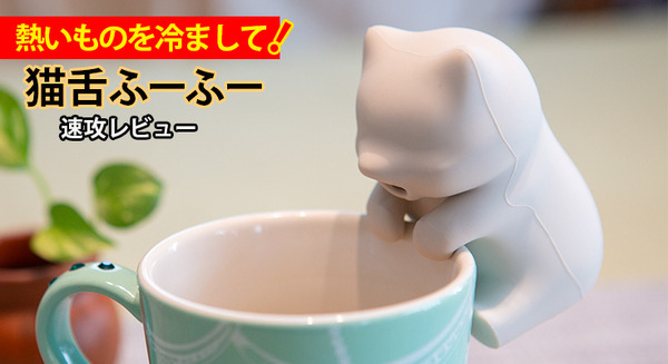 【レビュー】熱いものを冷ますロボット「猫舌ふーふー」を使ってみた！4月15日からクラファン開始 画像