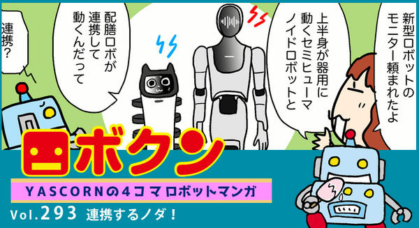 【連載マンガ ロボクン vol.293】連携するノダ! 画像