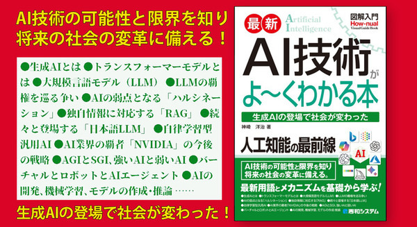生成AIの登場で社会が変わった「図解入門 最新 AI技術がよ～くわかる本」（著者:神崎洋治）発売　AI技術の要点としくみをやさしく解説 画像