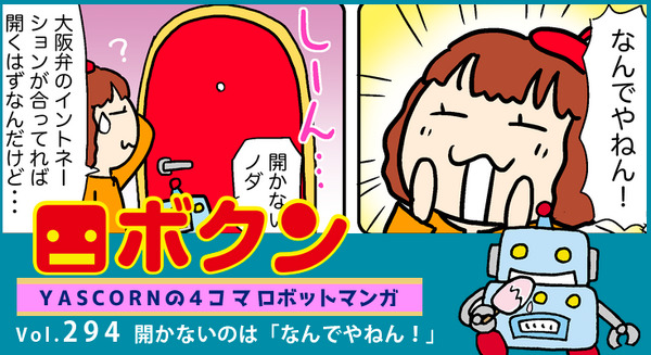 【連載マンガ ロボクン vol.294】開かないのは「なんでやねん!」 画像