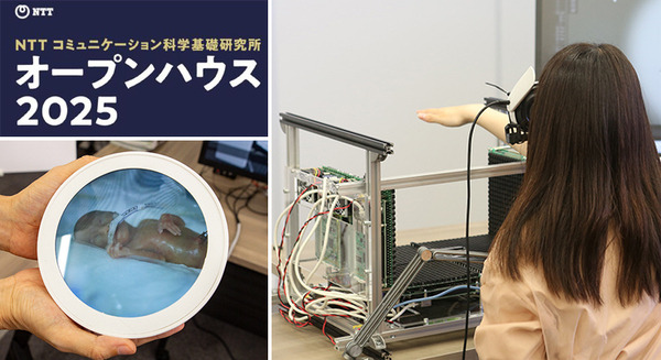 NTTの最先端研究を公開する「オープンハウス2025」開催へ　「空中に触感を生み出す」「集中力を高める光」など、見どころを一挙紹介 画像