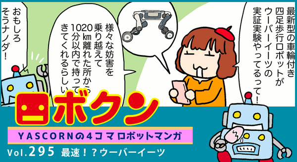 【連載マンガ ロボクン vol.295】最速！？ウーバーイーツ 画像