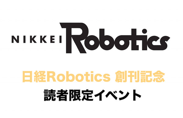 「Nikkei Robotics 創刊記念 読者限定イベント」参加レポート 画像
