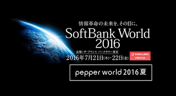 7/21～7/22「SoftBank World 2016 / Pepper World 2016夏」開催！ 画像