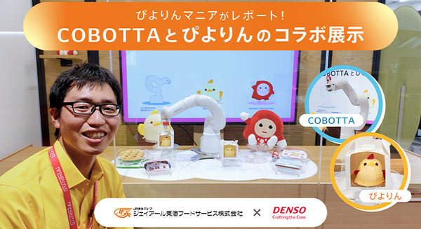 “かわいさ×テクノロジー”の融合に思わず笑顔に　協働ロボットCOBOTTAが人気スイーツぴよりんを運ぶ動画公開 画像
