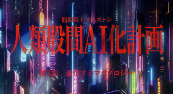 「股間戦士エムズーン」の最新コミカル動画 「人類股間AI化計画」公開　ICT用語と夏の痒みを融合した最新マタノロジー 画像