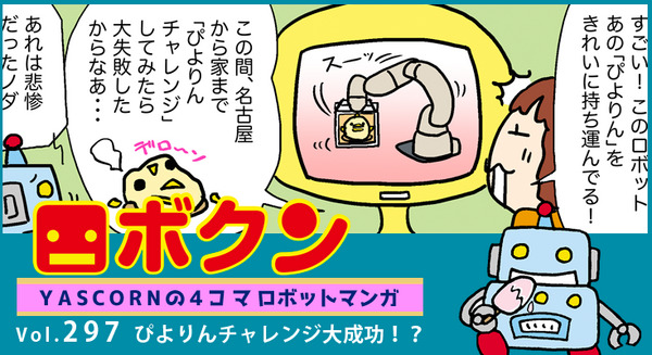 【連載マンガ ロボクン vol.297】ぴよりんチャレンジ大成功!? 画像