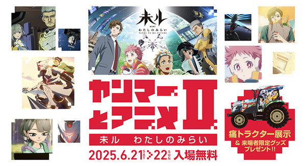 ヤンマーとアニメ II「未ル わたしのみらい」をヤンマー本社で6/21～22に開催　痛トラクターの展示も決定 画像