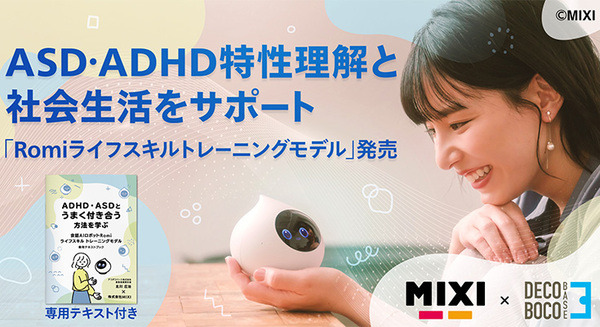 MIXIの会話ロボット「Romi」自身のASDやADHDの特性を理解し社会生活の過ごしやすさを促すモデルを発表 画像