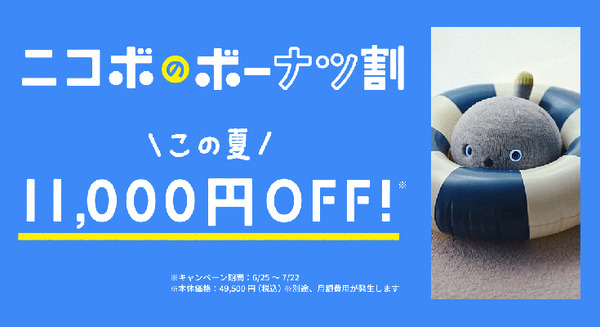 パナソニックの弱いロボット「ニコボ」、ボーナツ割を実施　7月22日まで本体価格11,000円オフ 画像