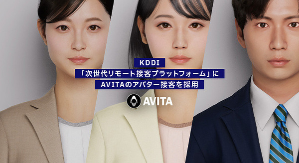 KDDI 通信・金融・ヘルスケア・家事支援「次世代リモート接客プラットフォーム」にAVITAアバター接客サービスを採用　ローソンと推進 画像