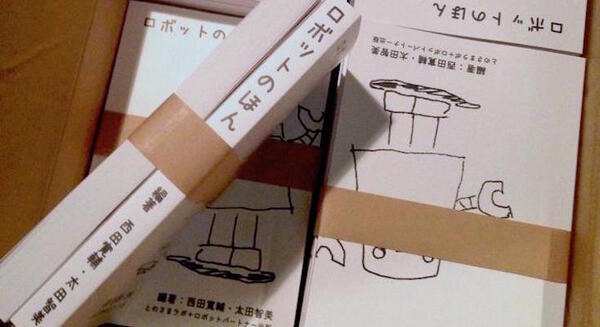 本日発売『ロボットのほん／西田寛輔、太田智美著』を読みました 画像