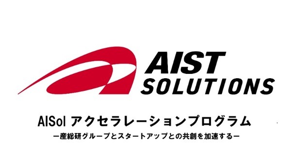 産総研グループとAIST Solutionsが連携、社会課題解決に挑むDeep Techスタートアップ支援プログラム始動 画像