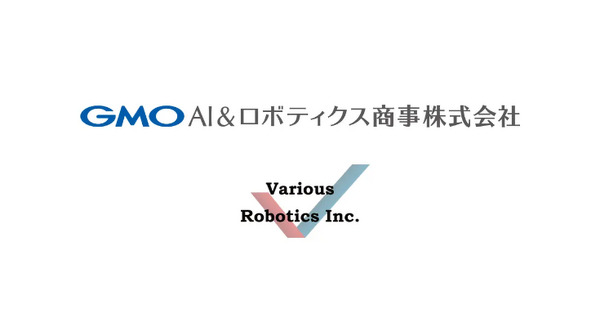 ヒューマノイドなどロボット領域でGMO AIRとVariousが提携　導入までワンストップで提供、初期投資ゼロのサブスクも推進 画像