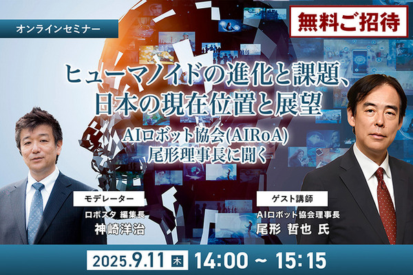 受付終了【オンラインセミナー#04】無料ご招待　ヒューマノイドの進化と課題、日本の現在位置 ～ヒューマノイド研究の最前線、AIロボット協会・尾形理事長に聞く 画像