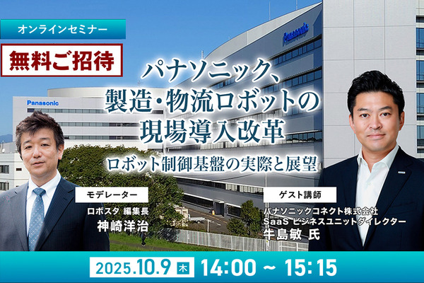 受付終了【オンラインセミナー#05】無料ご招待　パナソニック、製造・物流ロボットの現場導入改革「ロボット制御プラットフォーム」の実際と展望 画像