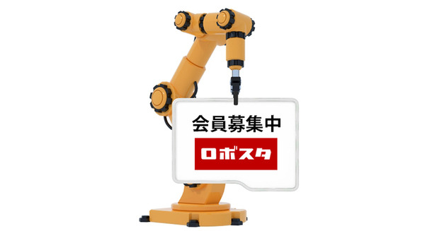 【ロボスタ会員募集中】記事やセミナー、ニュースレターで、AIやロボット業界の「今」を深掘り 画像