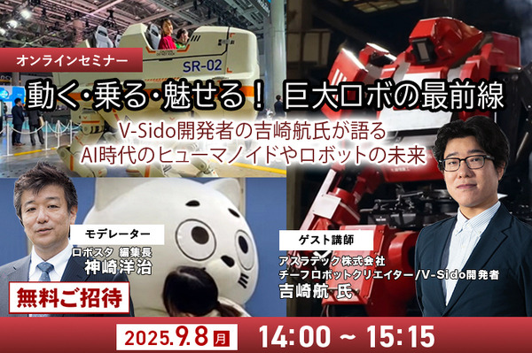 受付終了【オンラインセミナー#03】無料ご招待「動く・乗る・魅せる！巨大ロボの最前線」 AI時代のヒューマノイドやロボットの未来、ロボット制御システムV-Sido開発者の吉崎航氏が語る 画像