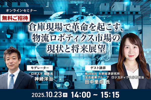 【オンラインセミナー#06】無料ご招待　倉庫現場で革命を起こす、物流ロボティクス市場の現状と将来展望 矢野経済研究所 画像