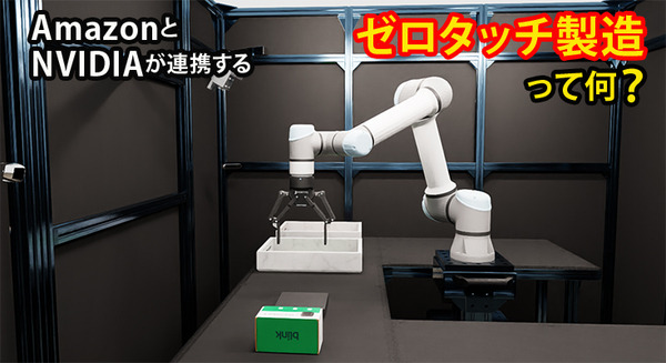 【動画あり】Amazon、NVIDIAのデジタルツインとフィジカルAIで「ゼロタッチ製造」に挑む 画像