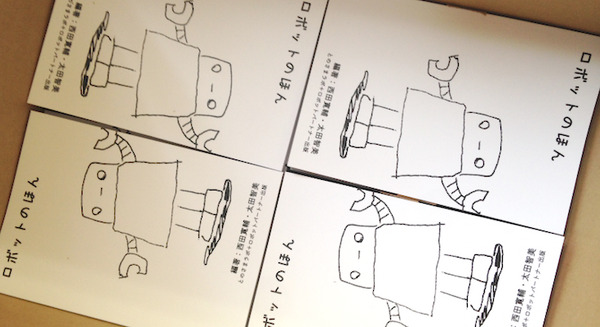 イベントでしか買えなかった『ロボットのほん』がネットでオーダー可能に！ 画像