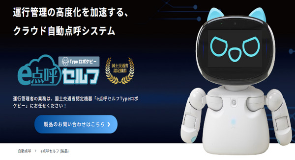 「業務前自動点呼」制度に対応！東海電子「e点呼セルフType ロボケビー」が国土交通省認定を取得 画像