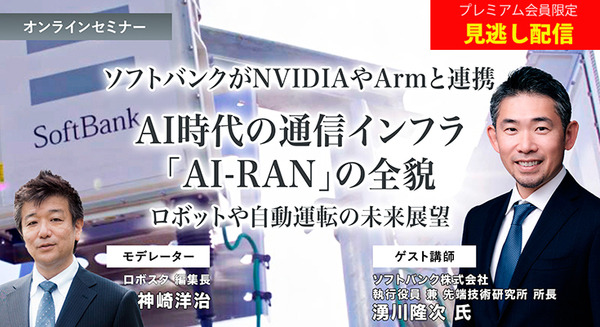 プレミアム会員限定【見逃し配信】ソフトバンクがNVIDIAやArmと連携、AI時代の通信インフラ「AI-RAN」の全貌を聞く ロボットや自動運転の未来展望【オンラインセミナー】 画像
