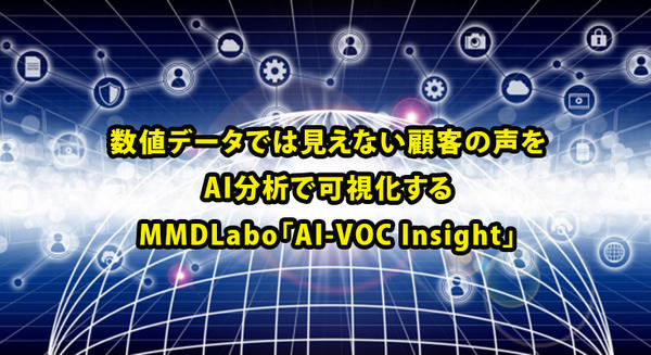 数値データでは見えない顧客の声をAI分析で可視化する MMDLabo「AI-VOC Insight」 画像