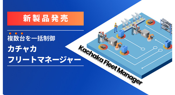自律搬送ロボット向け統合管理システム「カチャカフリートマネージャー」登場 Preferred Robotics 画像