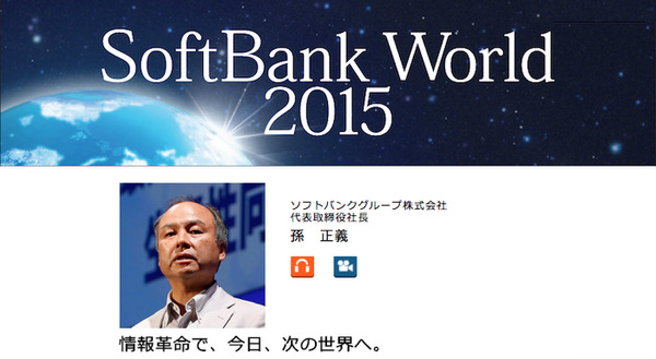 【総力特集】SoftBank World 2015レポート～その1「基調講演：情報革命で、今日、次の世界へ。」 画像